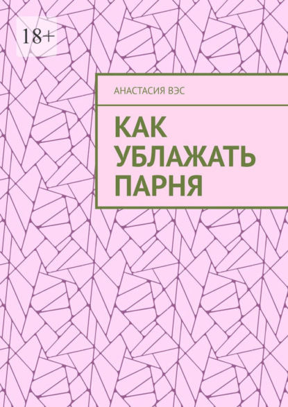 Как ублажать парня — Анастасия Вэс