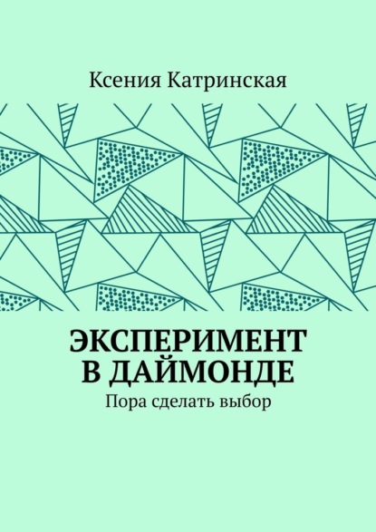 Эксперимент в Даймонде. Пора сделать выбор - Ксения Катринская