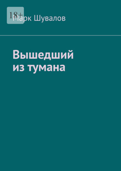 Вышедший из тумана — Марк Шувалов