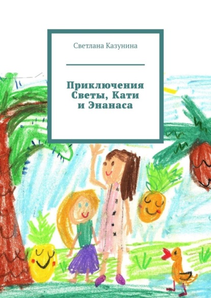 Приключения Светы, Кати и Энанаса - Светлана Казунина