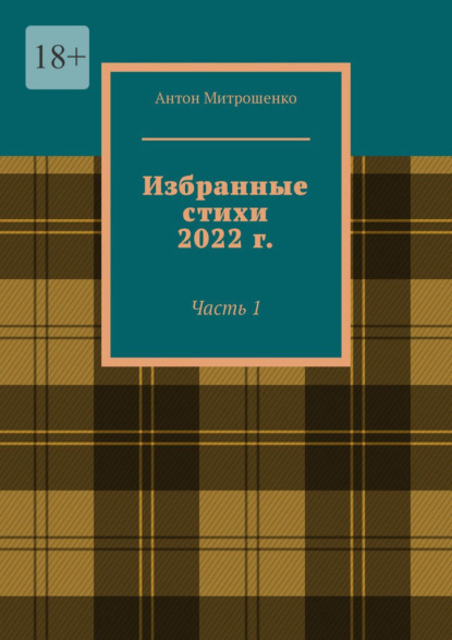 Избранные стихи 2022 г. Часть 1 - Антон Митрошенко