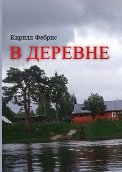 В деревне — Кирилл Фебрис