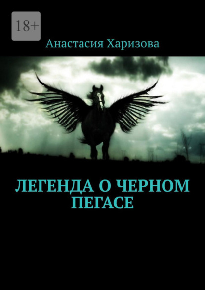 Легенда о черном пегасе — Анастасия Харизова