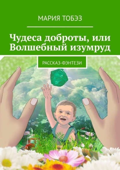 Чудеса доброты, или Волшебный изумруд. Рассказ-фэнтези — Мария Тобэз