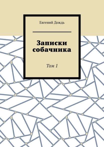 Записки собачника. Том 1 — Евгений Дождь