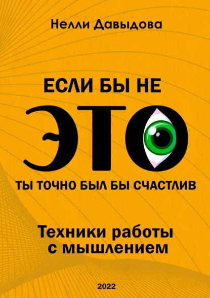 Если бы не это, ты точно был бы счастлив. Техники работы с мышлением — Нелли Давыдова