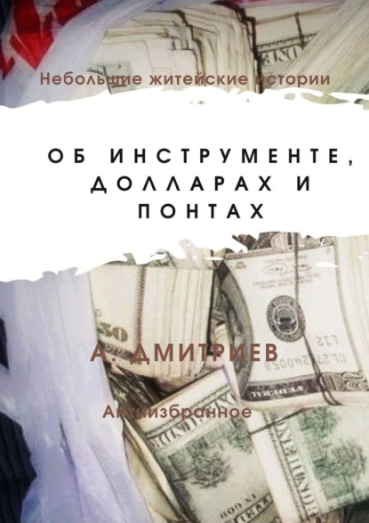 Об инструменте, долларах и понтах — Алексей Дмитриев