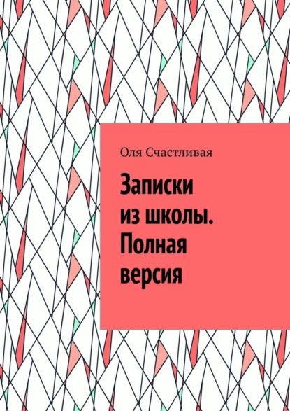 Записки из школы. Полная версия — Оля Счастливая