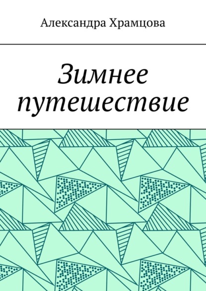 Зимнее путешествие - Александра Храмцова