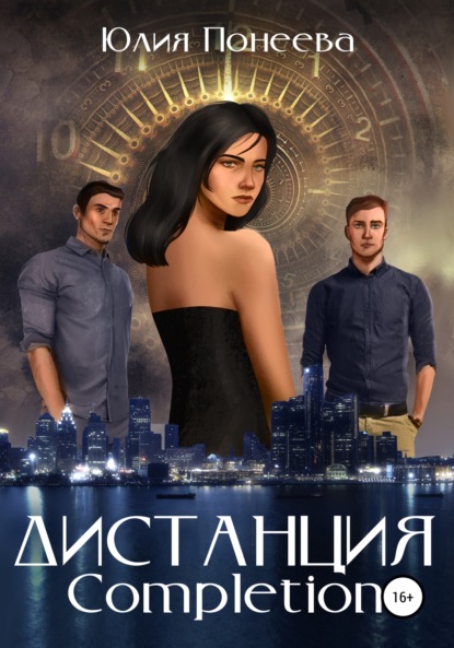 Дистанция. Completion — Юлия Александровна Понеева