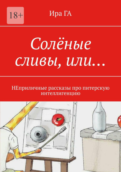 Солёные сливы, или… НЕприличные рассказы про питерскую интеллигенцию — Ира ГА