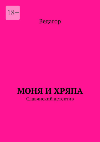 Моня и Хряпа. Славянский детектив — Ведагор