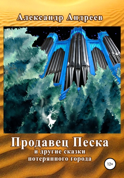 Продавец Песка и другие сказки потерянного города — Александр Андреев