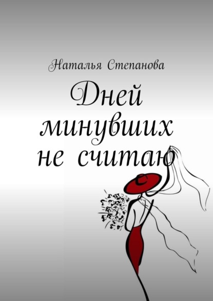 Дней минувших не считаю - Наталья Степанова