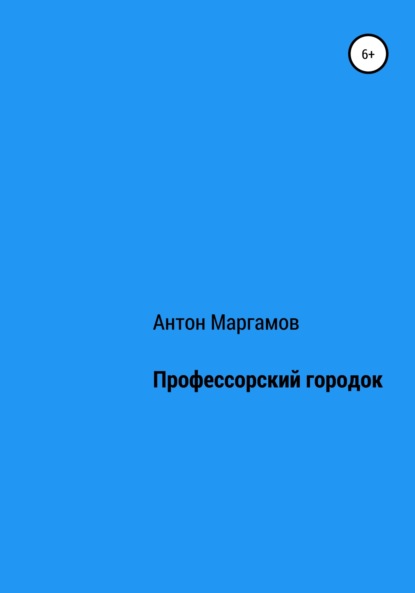 Профессорский городок — Антон Маргамов