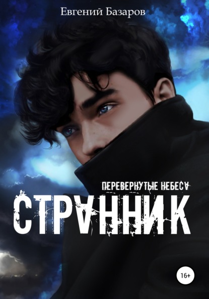 Перевернутые небеса. Странник - Евгений Базаров