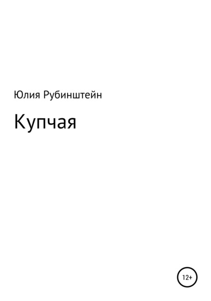 Купчая — Юлия Григорьевна Рубинштейн