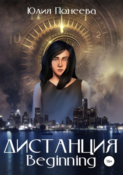 Дистанция. Beginning — Юлия Александровна Понеева