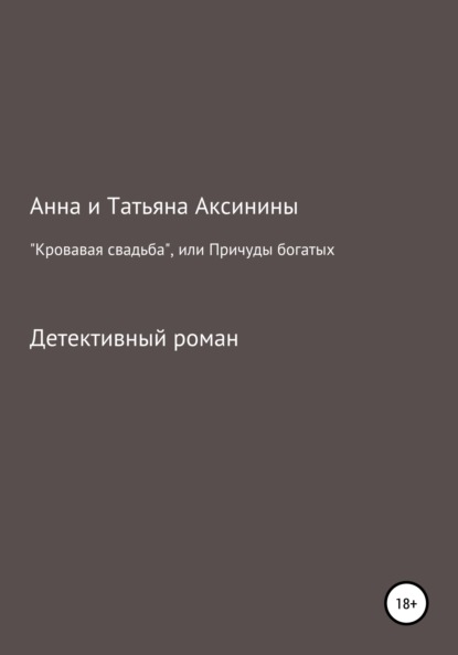 «Кровавая свадьба», или Причуды богатых - Анна Аксинина