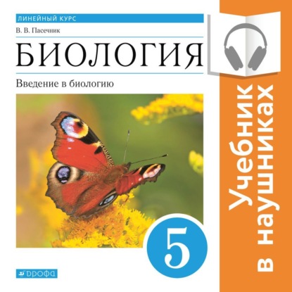 Биология. Линейный курс. 5 класс. Введение в биологию (Аудиоучебник) - В. В. Пасечник