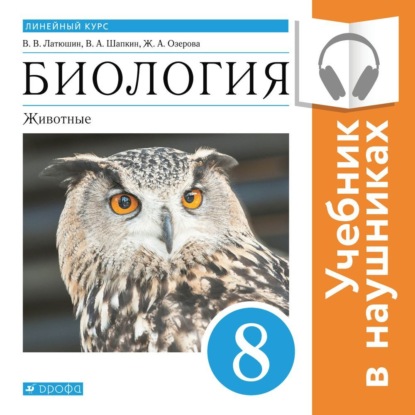 Биология. Линейный курс. 8 класс. Животные (Аудиоучебник) - В. В. Латюшин