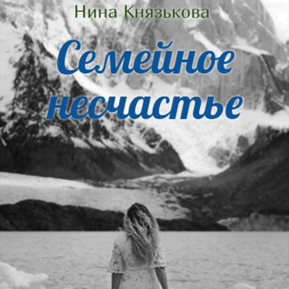 Семейное несчастье — Нина Князькова