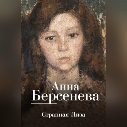 Странная Лиза — Анна Берсенева