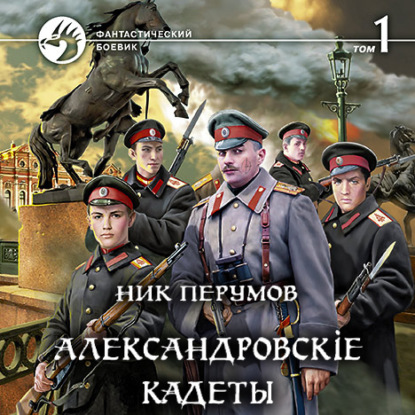 Александровскiе кадеты. Том 1 — Ник Перумов