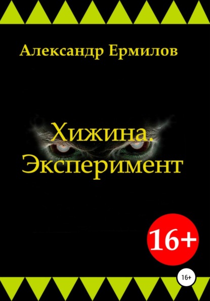 Хижина. Эксперимент - Александр Ермилов