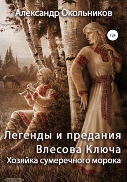 Легенды и предания Влесова Ключа. Хозяйка сумеречного морока - Александр Михайлович Окольников