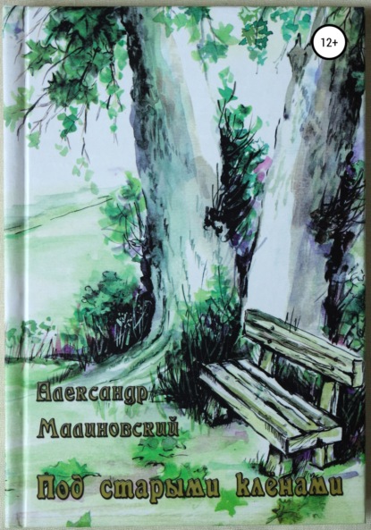 Под старыми клёнами — Александр Станиславович Малиновский