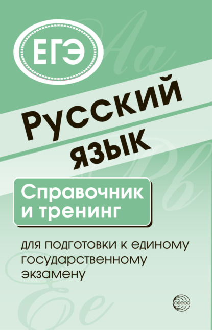 Русский язык. Справочник и тренинг для подготовки к ЕГЭ - Группа авторов