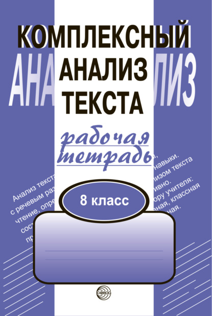 Комплексный анализ текста. Рабочая тетрадь. 8 класс — Александр Борисович Малюшкин