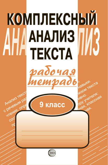 Комплексный анализ текста. Рабочая тетрадь. 9 класс — Александр Борисович Малюшкин