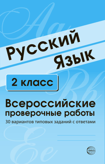 Русский язык. 2 класс. Всероссийские проверочные работы - Группа авторов