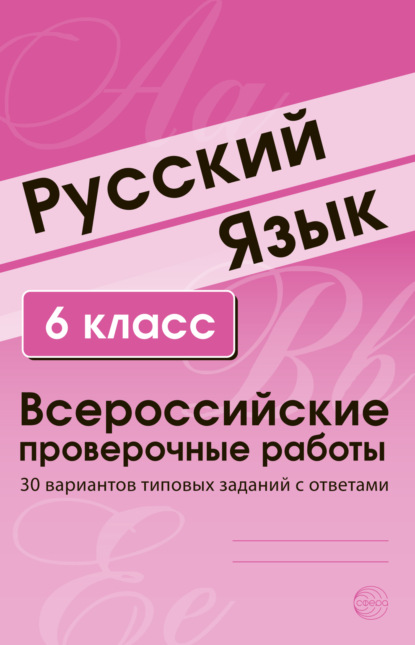 Русский язык. 6 класс. Всероссийские проверочные работы - Группа авторов