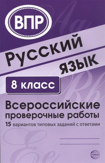 Русский язык. 8 класс. Всероссийские проверочные работы — Группа авторов