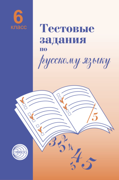 Тестовые задания по русскому языку. 6 класс - Александр Борисович Малюшкин