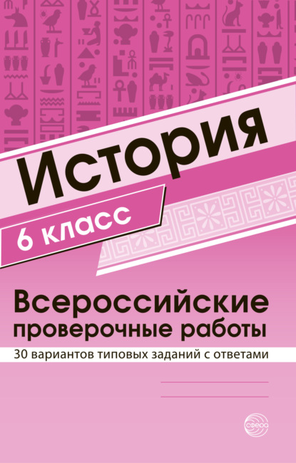 История 6 класс. Всероссийские проверочные работы - Группа авторов