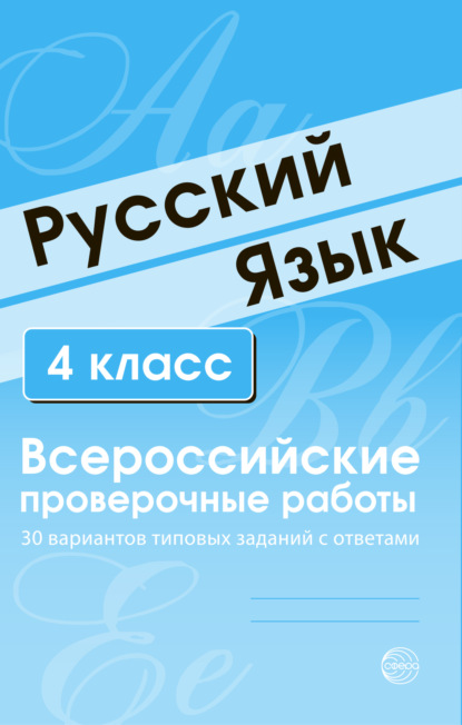 Русский язык. 4 класс. Всероссийские проверочные работы — Группа авторов