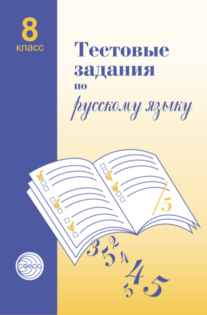 Тестовые задания по русскому языку. 8 класс - Александр Борисович Малюшкин