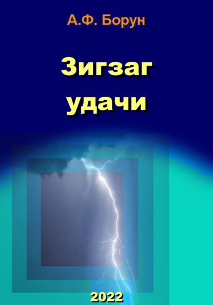 Зигзаг удачи - Александр Феликсович Борун