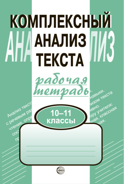 Комплексный анализ текста. Рабочая тетрадь. 10-11 класс — Александр Борисович Малюшкин