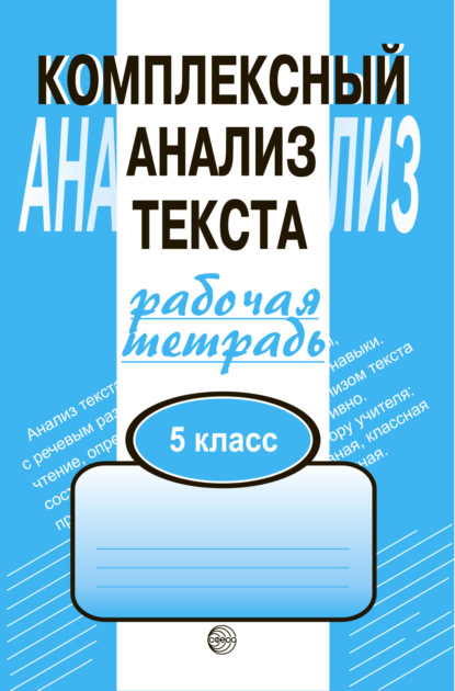 Комплексный анализ текста. Рабочая тетрадь. 5 класс — Александр Борисович Малюшкин