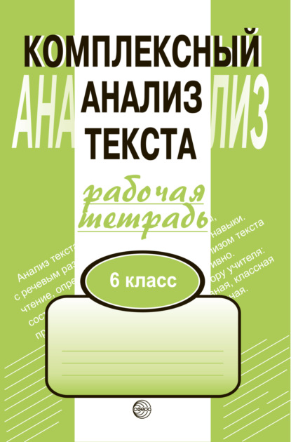 Комплексный анализ текста. Рабочая тетрадь. 6 класс — Александр Борисович Малюшкин