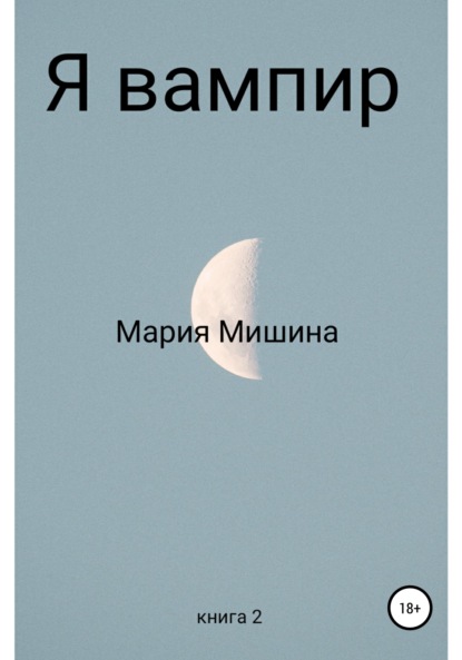 Я – вампир. Книга 2 - Мария Мишина