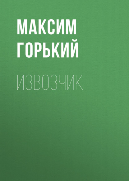 Извозчик - Максим Горький