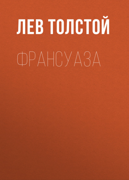 Франсуаза — Лев Толстой