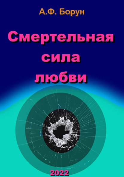 Смертельная сила любви — Александр Феликсович Борун