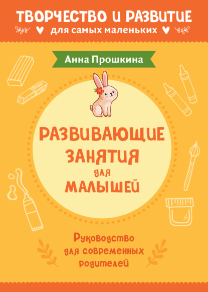 Развивающие занятия для малышей. Руководство для современных родителей - Анна Прошкина